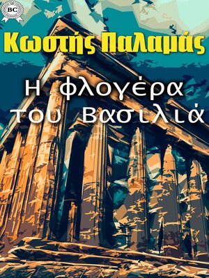 cover image of Η φλογέρα του Βασιλιά